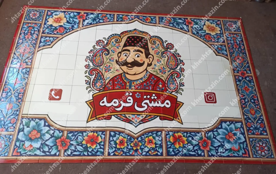 تابلو کاشی  اختصاصی رستوران مشتی قرمه - تصویر 2