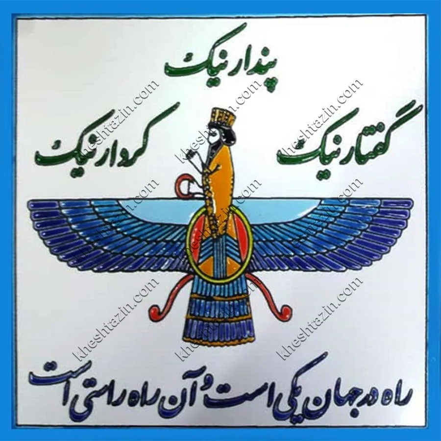  آلبوم تابلو کاشی طرح فروهر  - تصویر 4