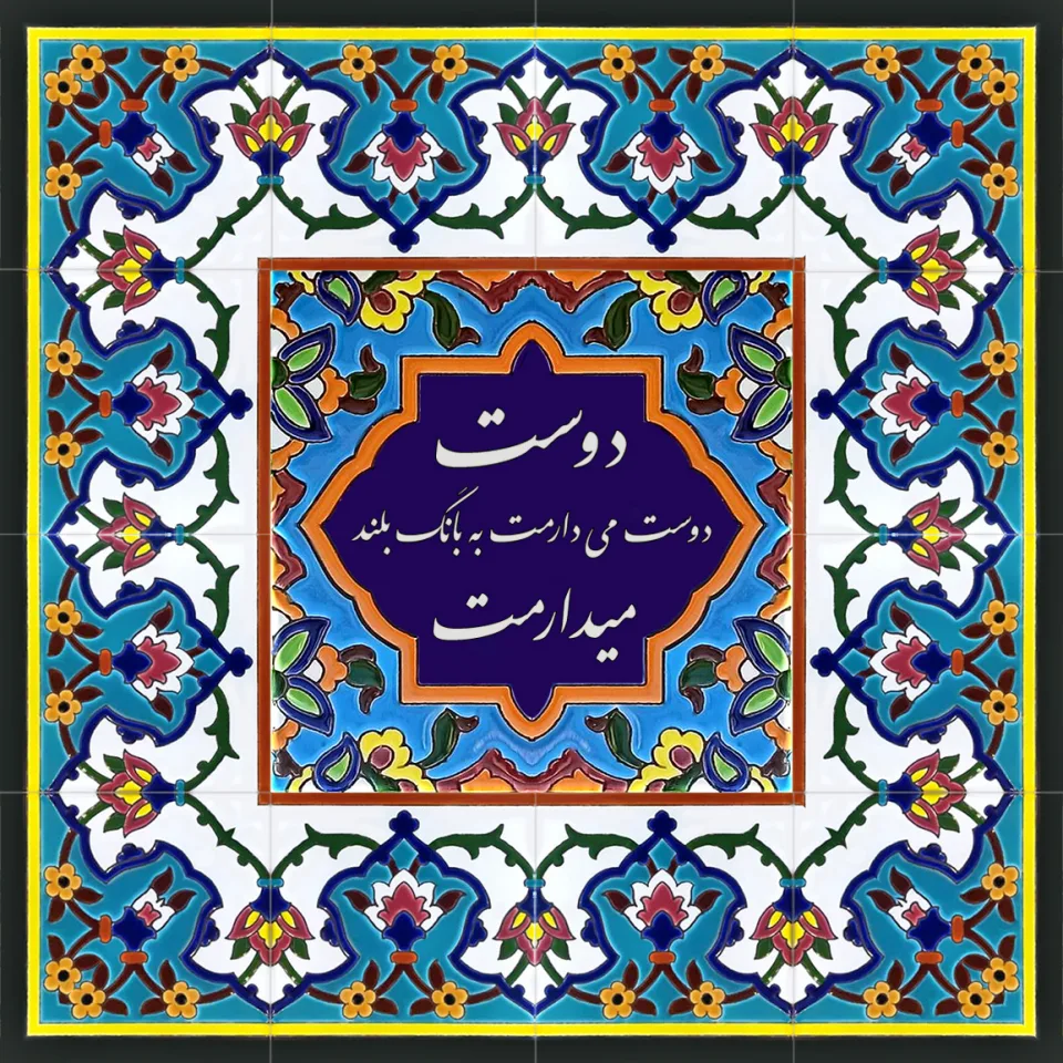 تابلو کاشی  خط نستعلیق دوست میدارمت به بانگ بلند - تصویر 2