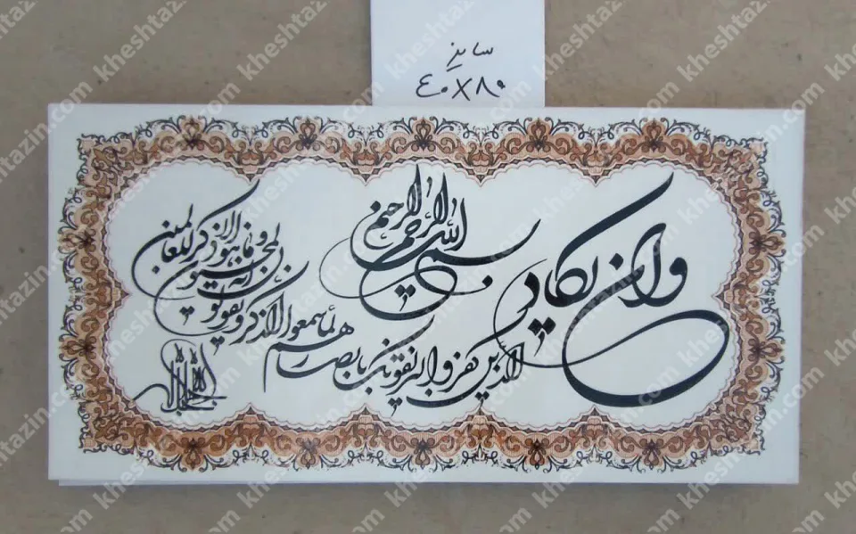 کتیبه قرآنی آیه ان یکاد - تصویر 2