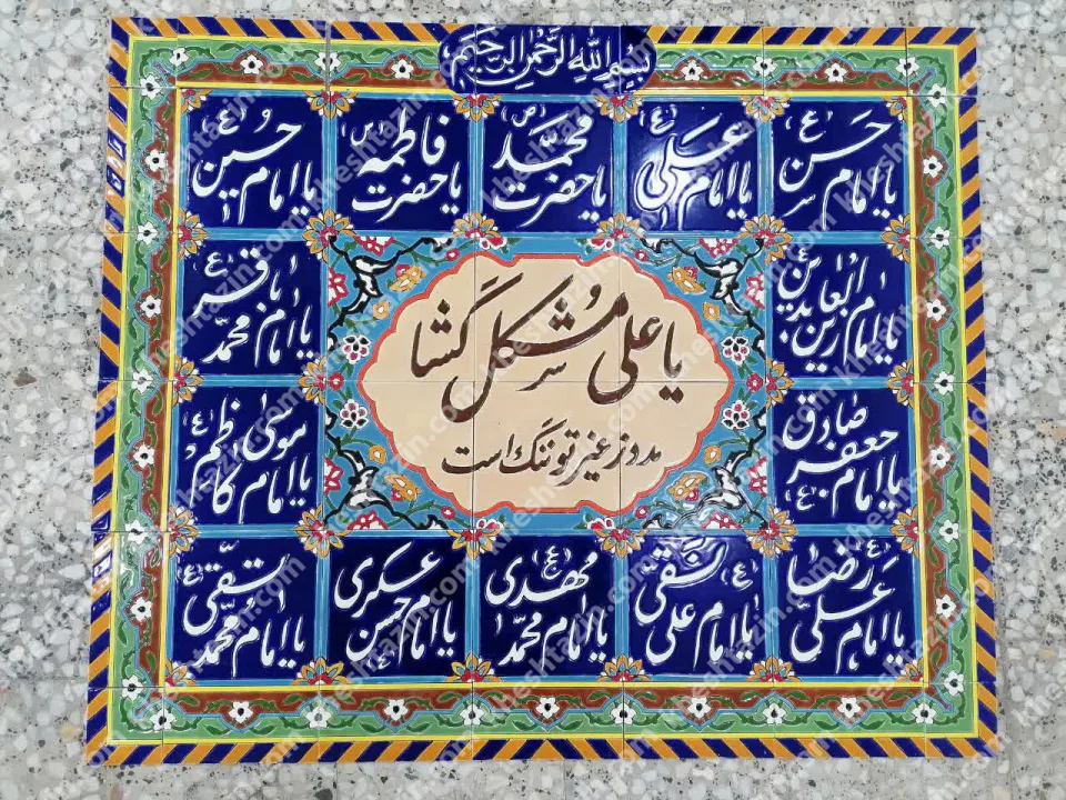 تابلو کاشی هفت رنگ یا علی مشکل گشا - تصویر 2