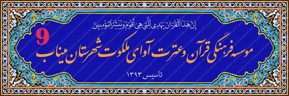 تابلو کاشی هفت رنگ موسسه قرآنی آوای ملکوت - تصویر 10