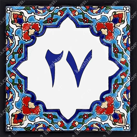 کاشی پلاک آلبوم یک - تصویر 21