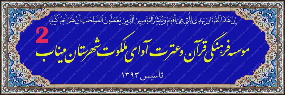 تابلو کاشی هفت رنگ موسسه قرآنی آوای ملکوت - تصویر 17