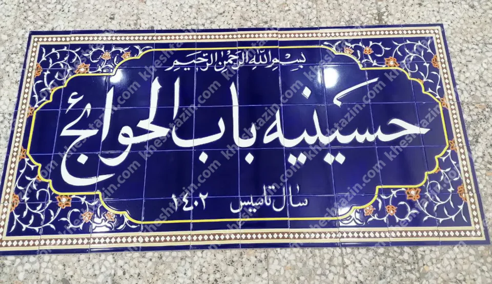 کتیبه کاشی هفت رنگ حسینیه باب الحوایج - تصویر 2