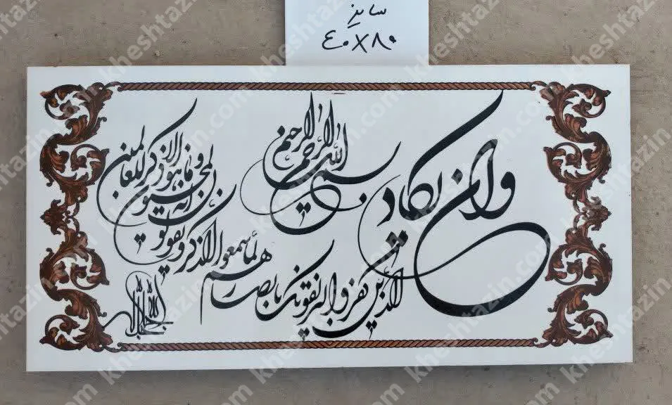 کتیبه قرآنی آیه ان یکاد