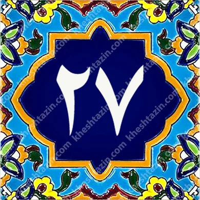 کاشی پلاک آلبوم دو - تصویر 26