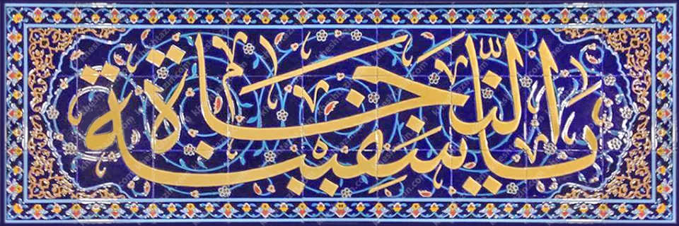 کتیبه یا سفینه النجاه