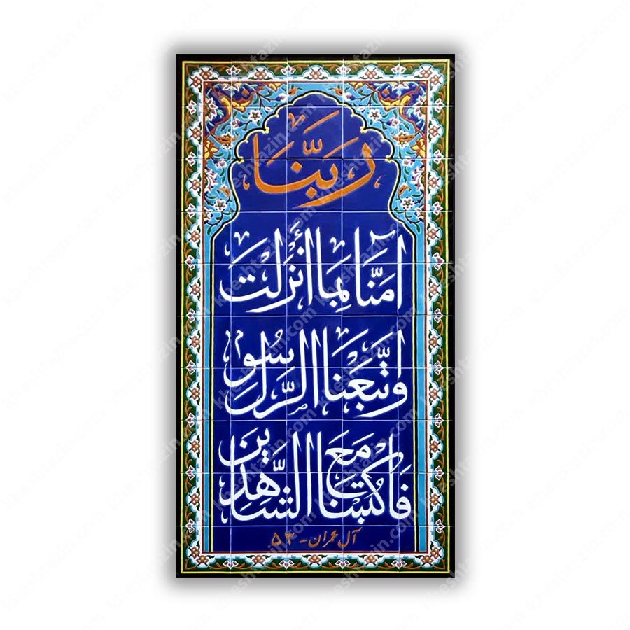  کاشی کتیبه قرآنی مساجد