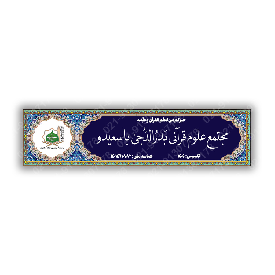  تابلو کاشی موسسه قرآنی بدرالدجی 