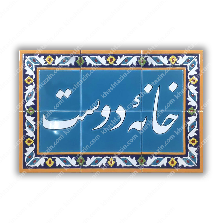  تابلو کاشی خانه دوست