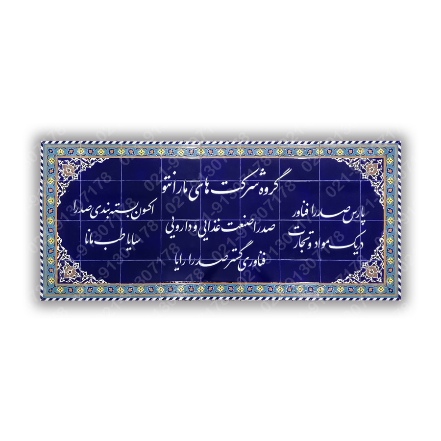  تابلو کاشی ساختمان تجاری اداری