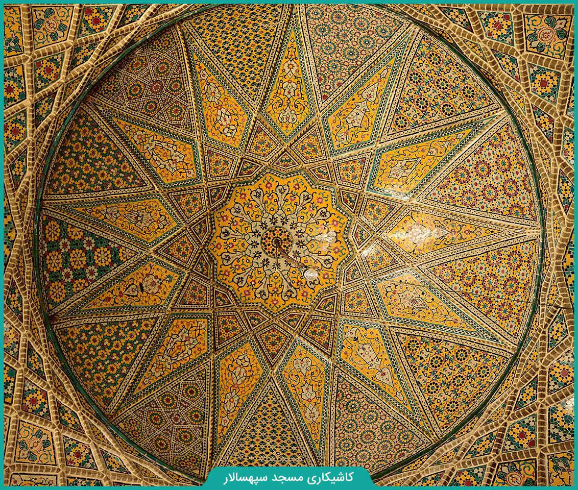 کاشیکاری مسجد سپهسالار
