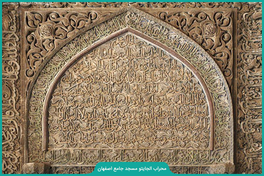محراب گچبری مسجد جامع اصفهان