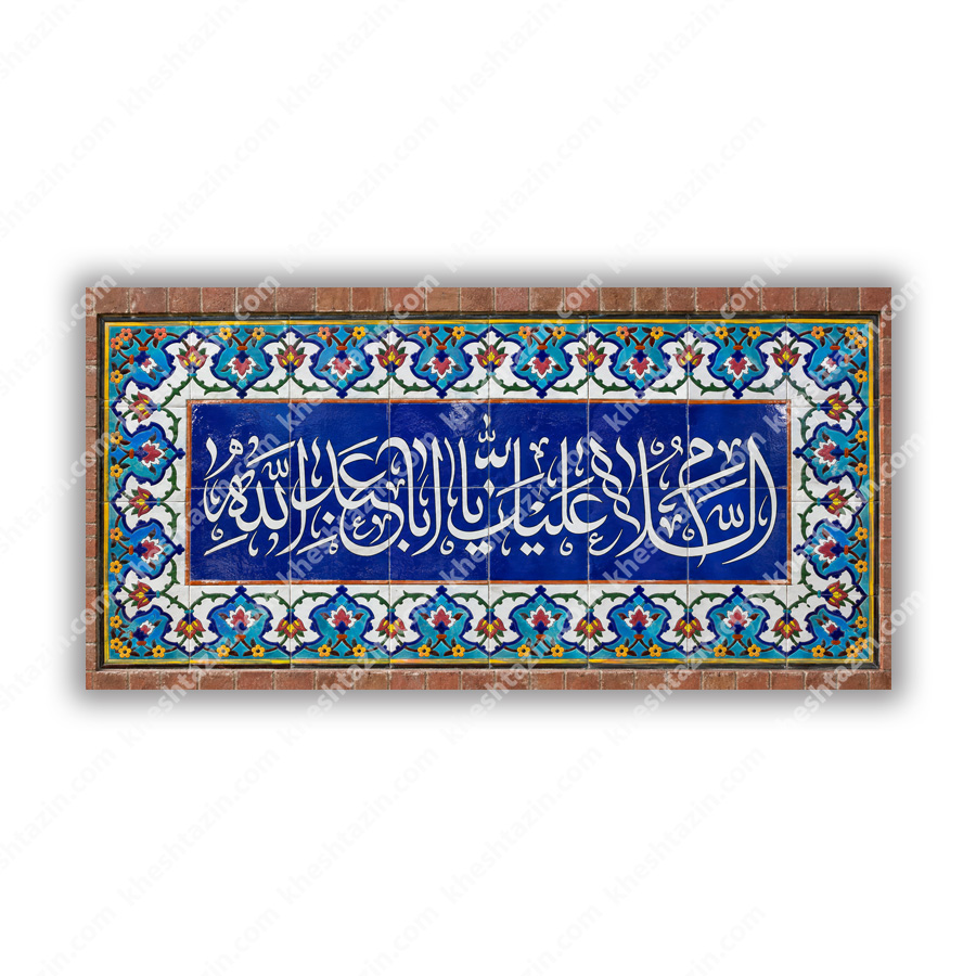 کاشی هفت رنگ سلام زیارت عاشورا