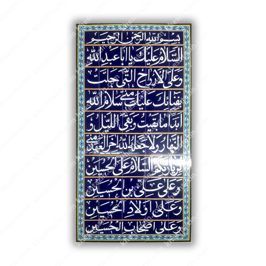 کاشی هفت رنگ فراز آخر زیارت عاشورا