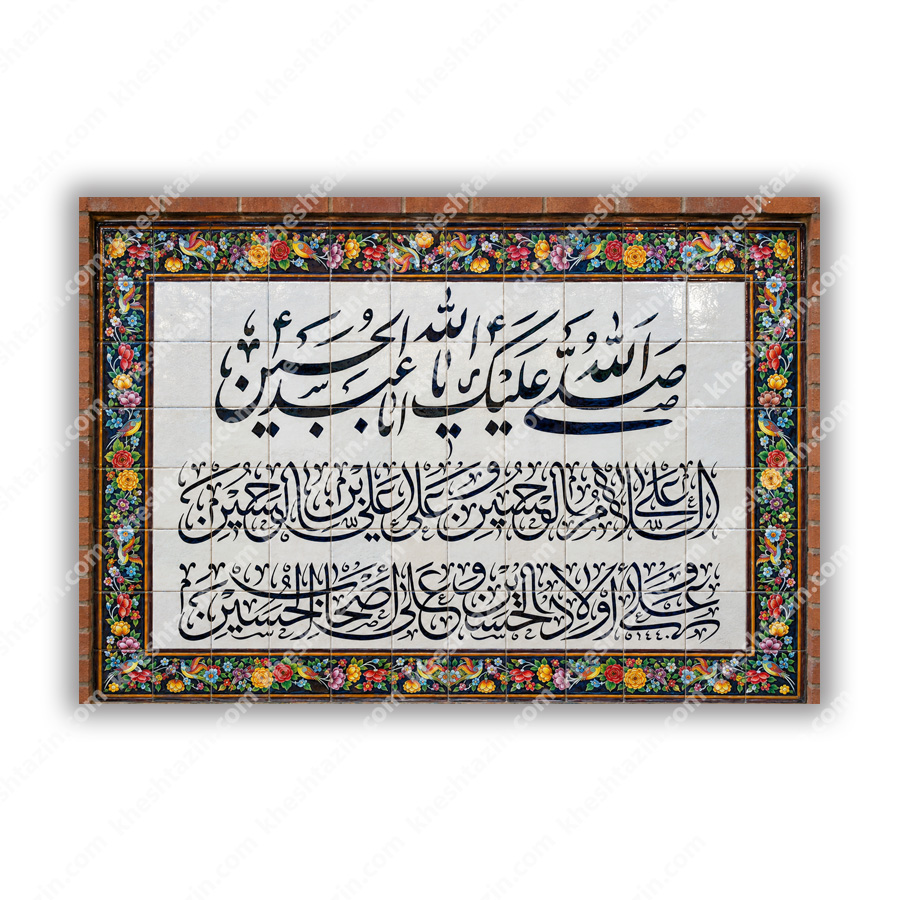 کاشی هفت رنگ زیارت عاشورا حاشیه گل و مرغ