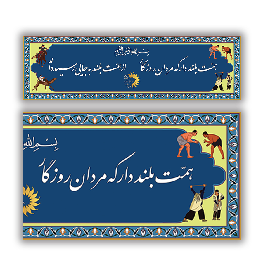 کتیبه کاشی هفت رنگ فدراسیون ورزشهای عشایری و بومی محلی
