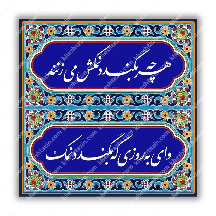 کاشی هفت رنگ ضرب المثل هر چه بگندد