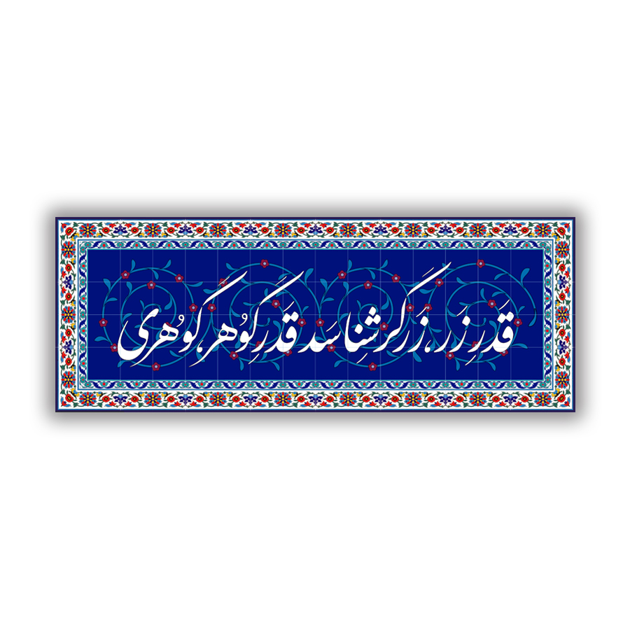 کاشی هفت رنگ ضرب المثل قدر زر زرگر شناسد
