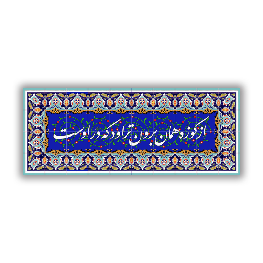کاشی هفت رنگ ضرب المثل از کوزه همان برون تراود که در اوست