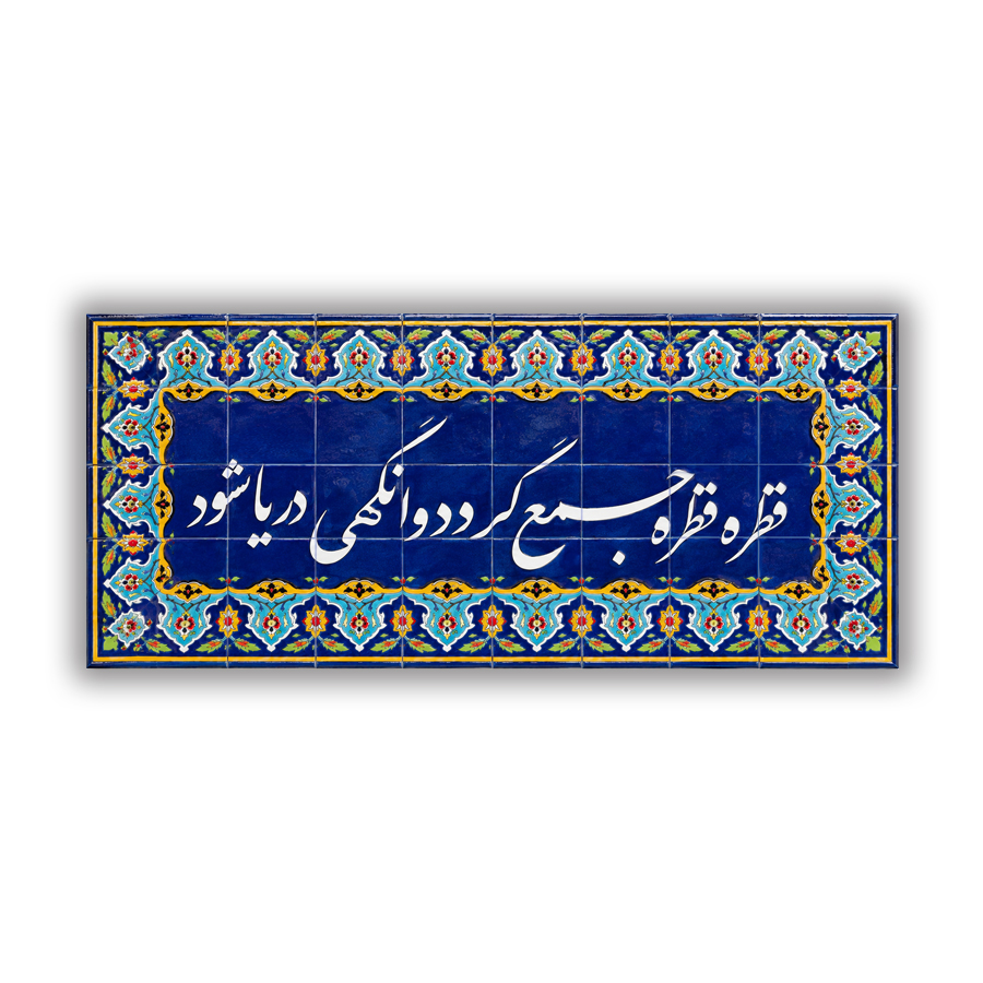 کاشی هفت رنگ ضرب المثل قطره قطره جمع گردد