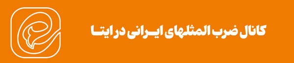 کانال ایتا